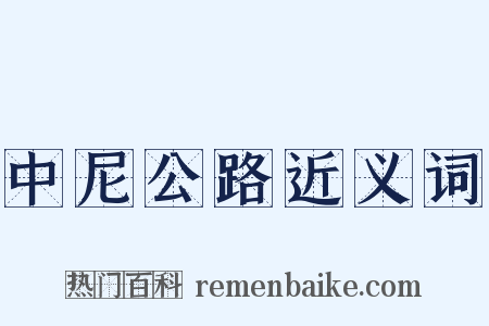 中尼公路近义词是什么意思的图片